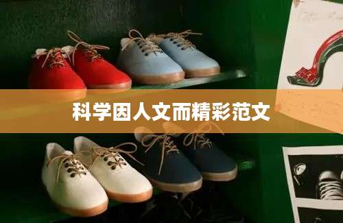 科学因人文而精彩范文