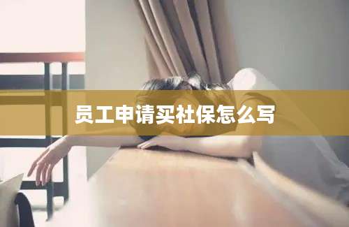 员工申请买社保怎么写