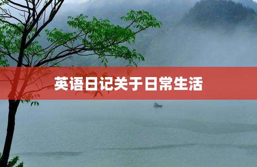 英语日记关于日常生活