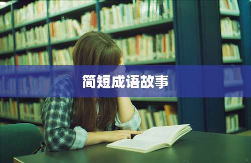 简短成语故事