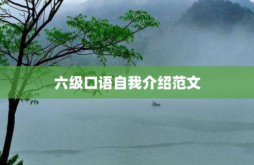 六级口语自我介绍范文