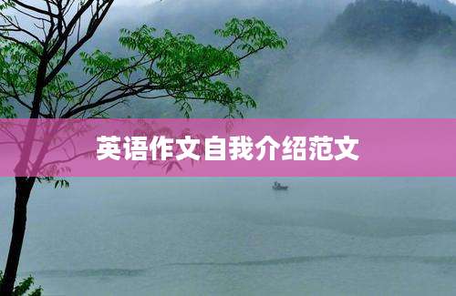 英语作文自我介绍范文