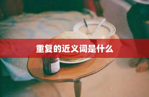 重复的近义词是什么