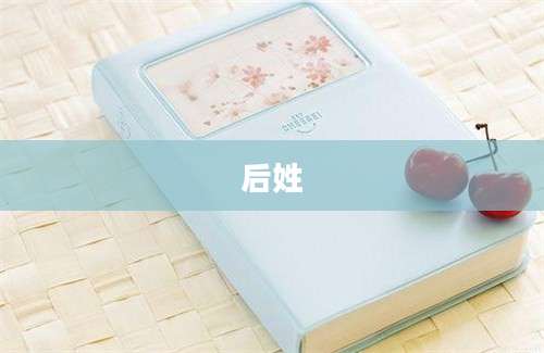 后姓