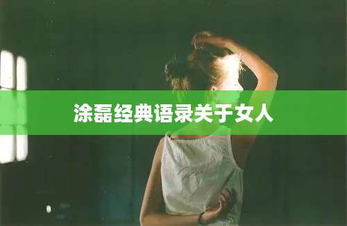 涂磊经典语录关于女人