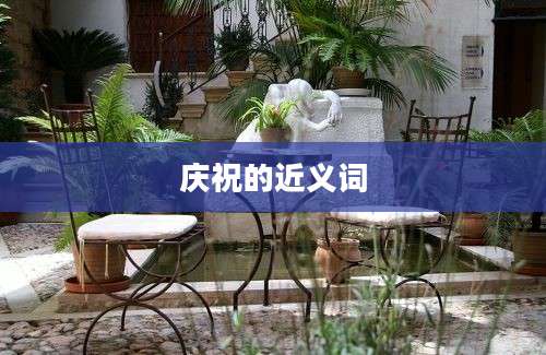 庆祝的近义词