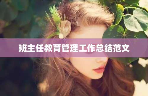 班主任教育管理工作总结范文