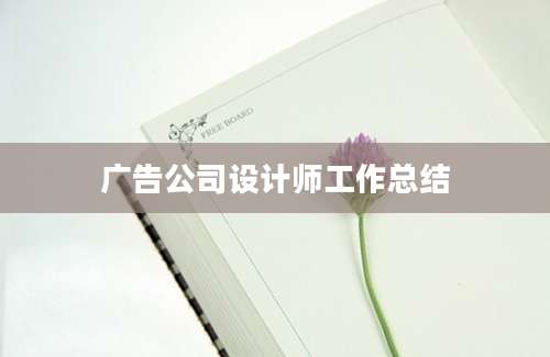 广告公司设计师工作总结