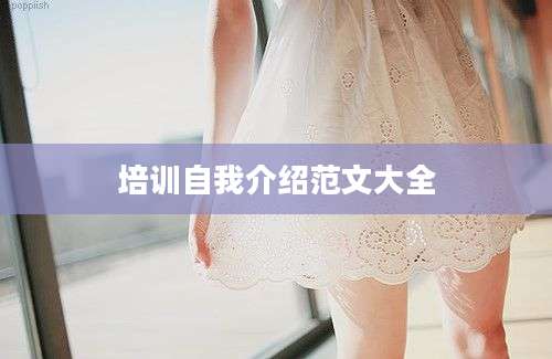 培训自我介绍范文大全