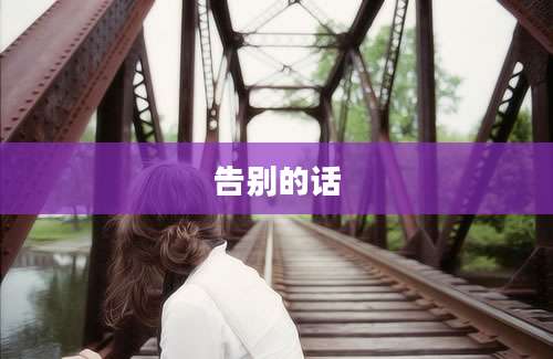 告别的话