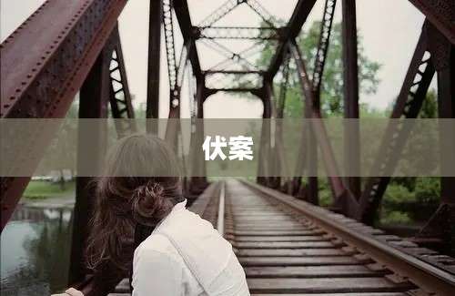 伏案