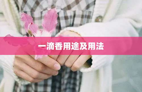 一滴香用途及用法