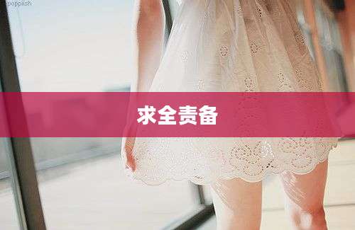 求全责备