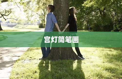 宫灯简笔画