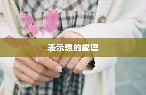 表示想的成语