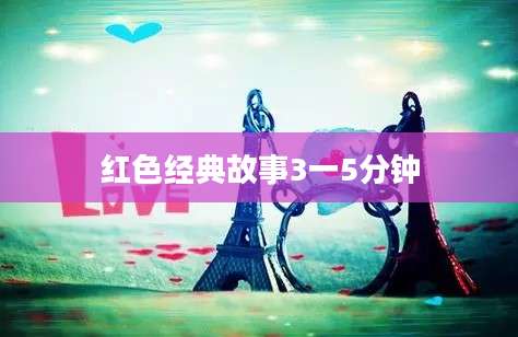 红色经典故事3一5分钟