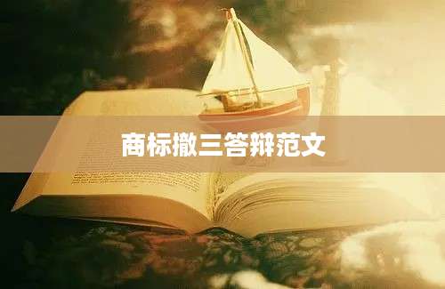 商标撤三答辩范文
