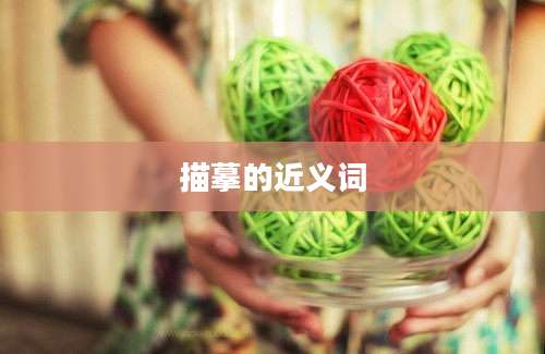 描摹的近义词