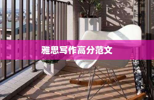 雅思写作高分范文