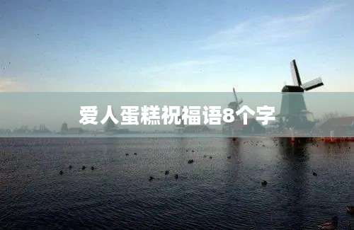 爱人蛋糕祝福语8个字
