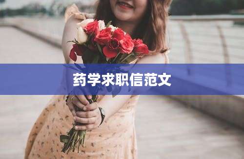 药学求职信范文