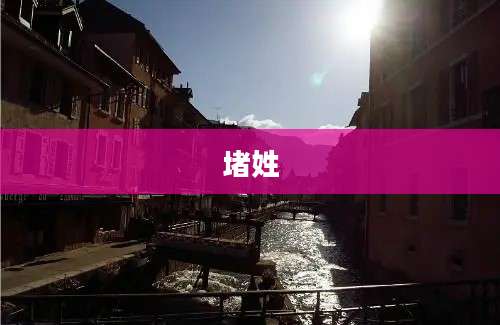 堵姓