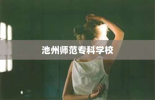 池州师范专科学校
