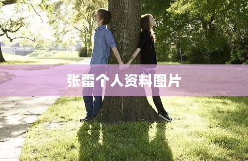 张雷个人资料图片