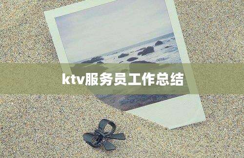 ktv服务员工作总结
