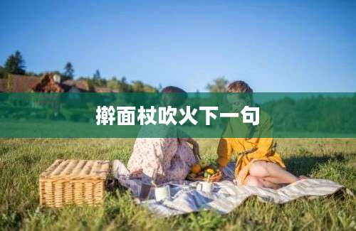 擀面杖吹火下一句