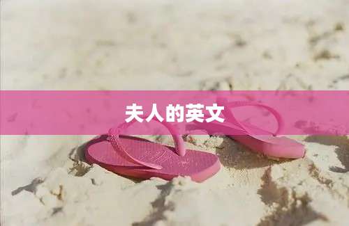 夫人的英文