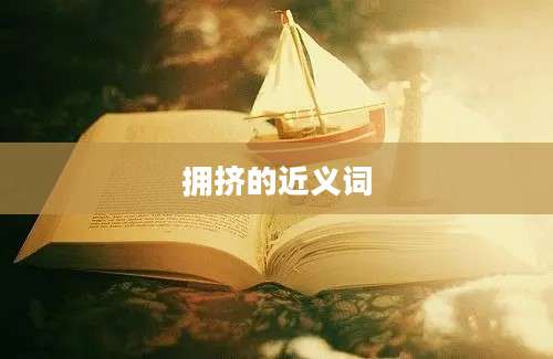 拥挤的近义词