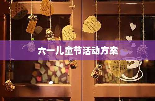 六一儿童节活动方案