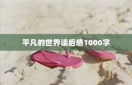 平凡的世界读后感1000字