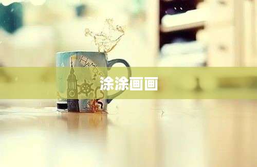 涂涂画画