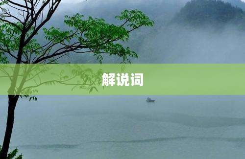 解说词