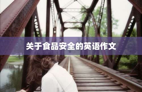 关于食品安全的英语作文