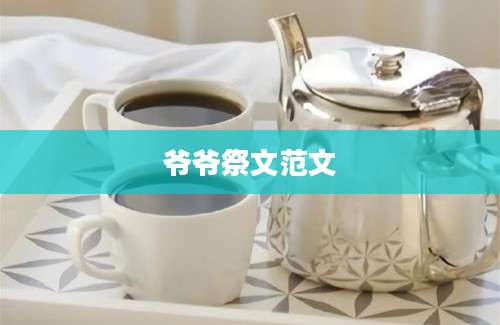 爷爷祭文范文