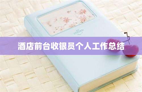 酒店前台收银员个人工作总结