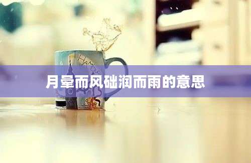 月晕而风础润而雨的意思