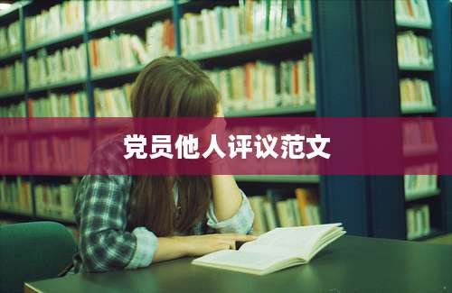 党员他人评议范文