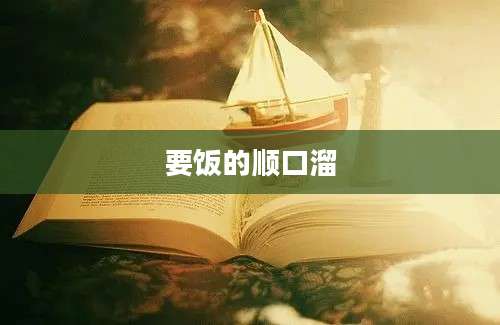 要饭的顺口溜