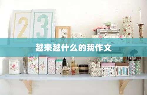 越来越什么的我作文