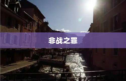 非战之罪