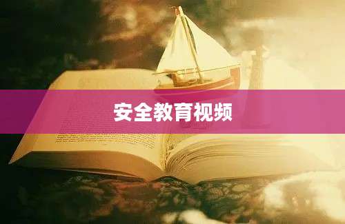 安全教育视频