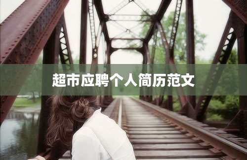 超市应聘个人简历范文
