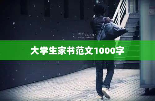 大学生家书范文1000字