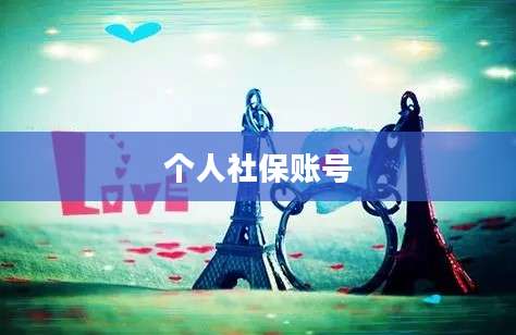 个人社保账号