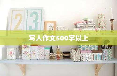 写人作文500字以上