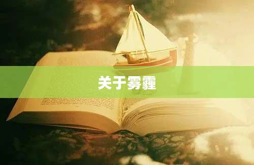 关于雾霾